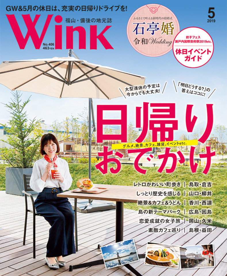 月刊誌 Wink5月号に掲載して頂きました
