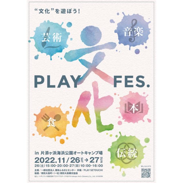 2022.11.26-27「PLAY “文化“ FES.」開催 ※11/24更新