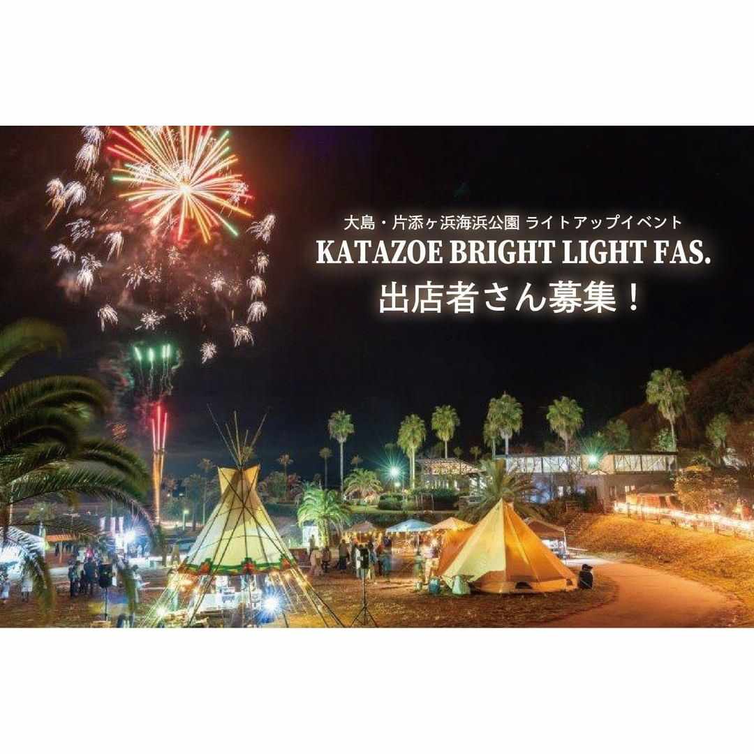 24.03.23-24「KATAZOE BRIGHT LIGHT FES.」出店申し込み
