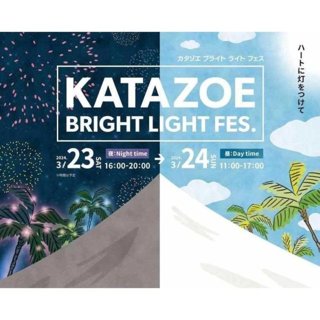 24.03.23-24「KATAZOE BRIGHT LIGHT FES.」開催！！