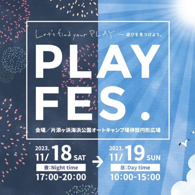 23.11.18-19「PLAY FES. in 周防大島’23」開催！